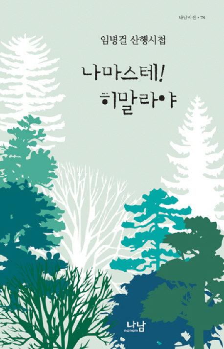나마스테 히말라야(나남시선 78)(양장본 HardCover)