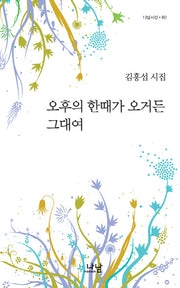 오후의 한때가 오거든 그대여(나남시선 80)