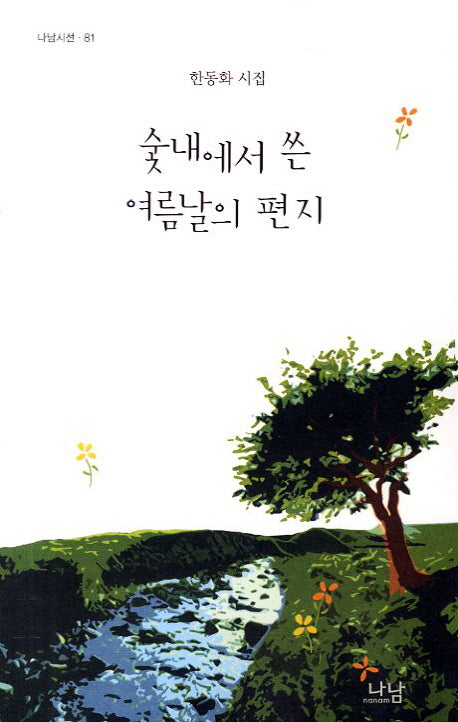숯내에서 쓴 여름날의 편지(나남시선 81)