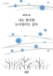 나는 한가한 눈사람이고 싶다(나남시선 82)(양장본 HardCover)