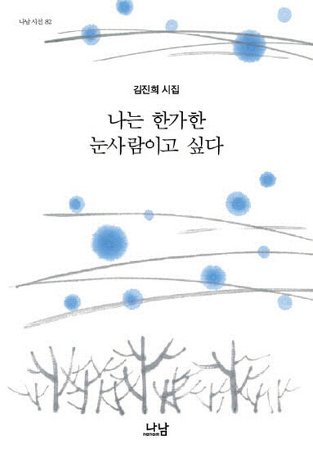나는 한가한 눈사람이고 싶다(나남시선 82)(양장본 HardCover)