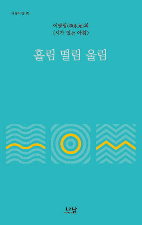 홀림 떨림 울림(나남시선 83)