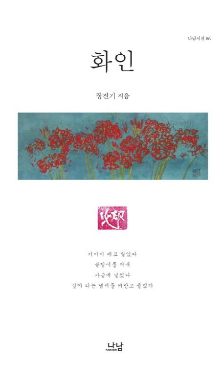 화인(나남시선 86)