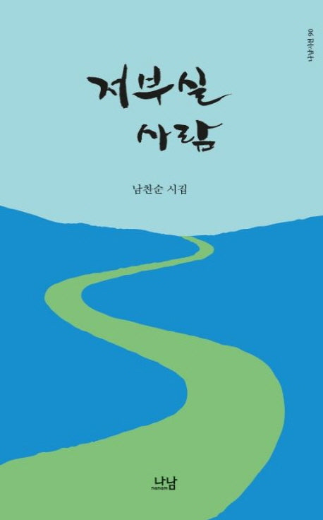 저부실 사람(나남시선 90)
