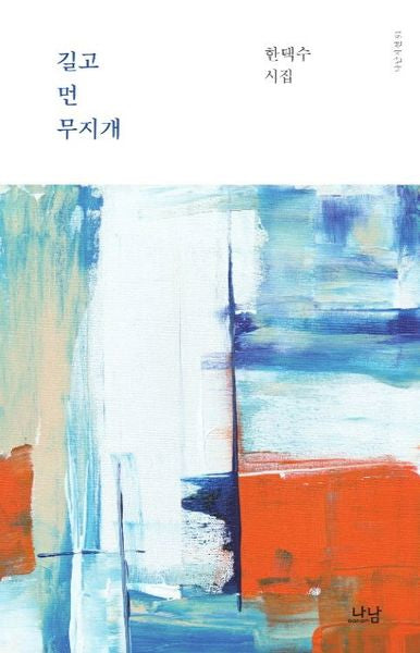 길고 먼 무지개(나남시선 91)