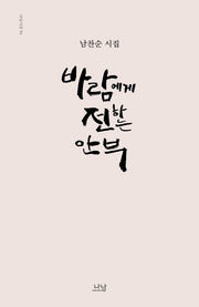 바람에게 전하는 안부(나남시선 95)(양장본 HardCover)