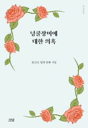넝쿨장미에 대한 의혹(나남시선 96)(양장본 Hardcover)