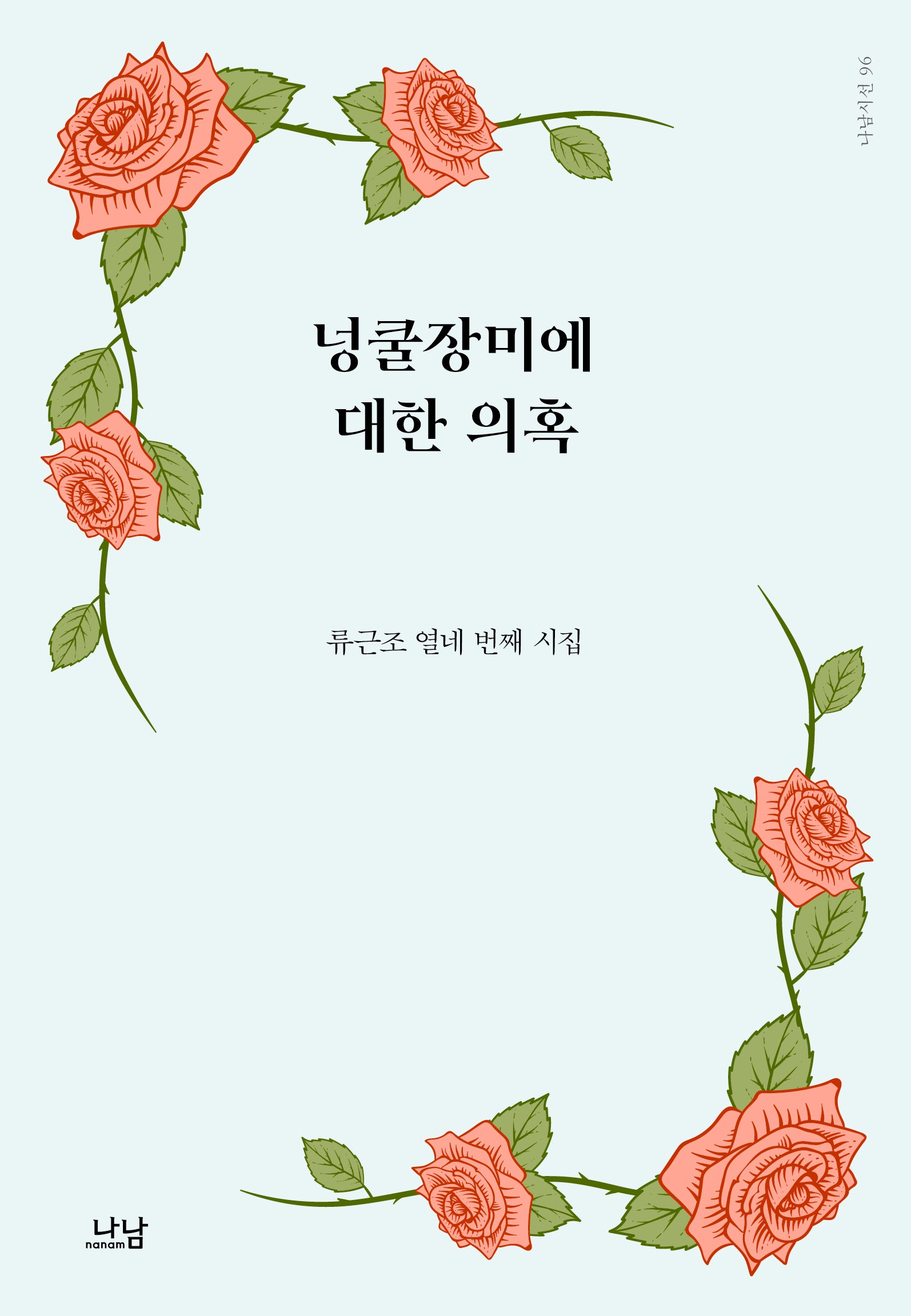 넝쿨장미에 대한 의혹(나남시선 96)(양장본 Hardcover)
