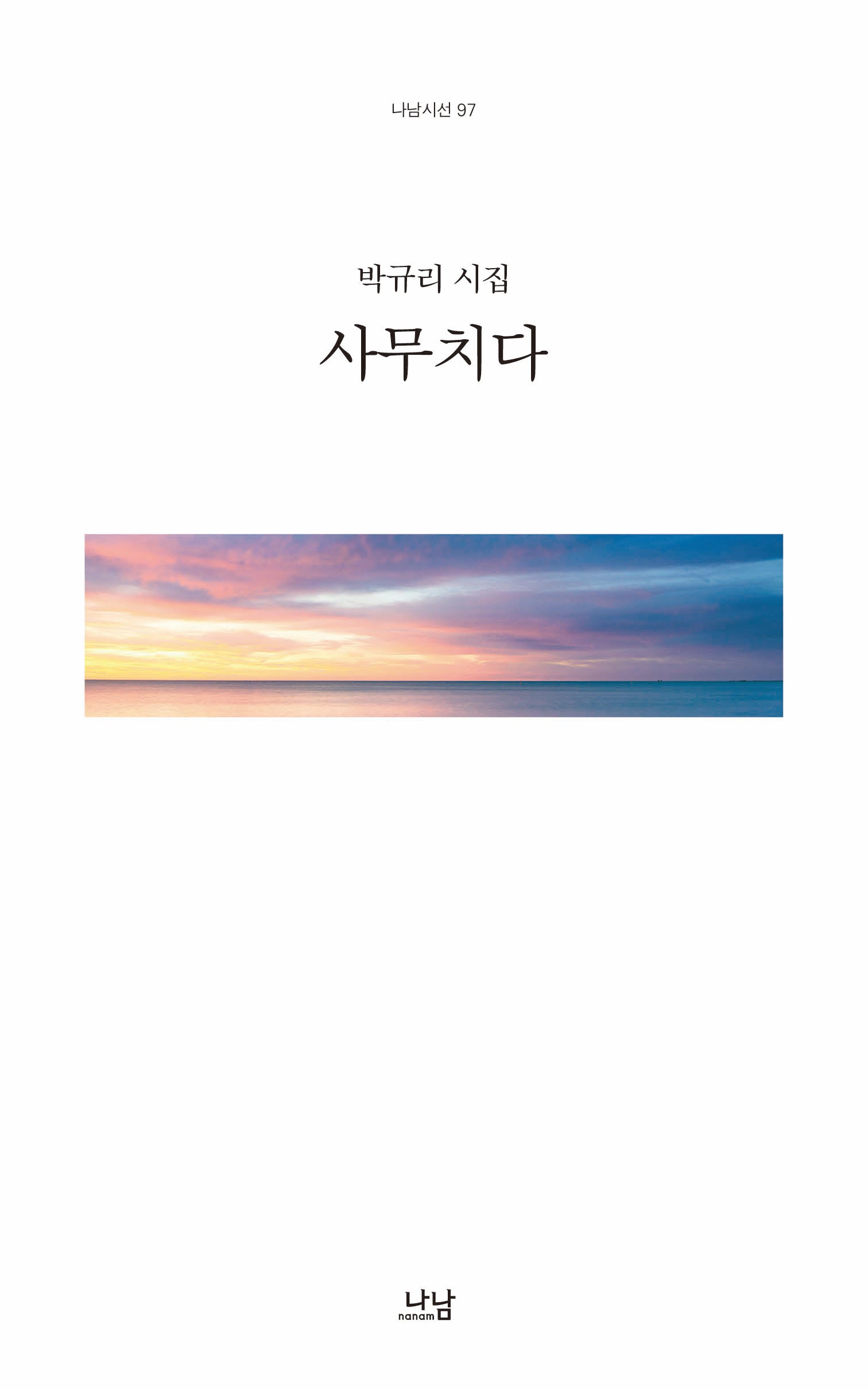 사무치다(나남시선 97)