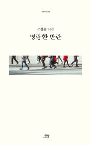 명랑한 반란(나남시선 98)