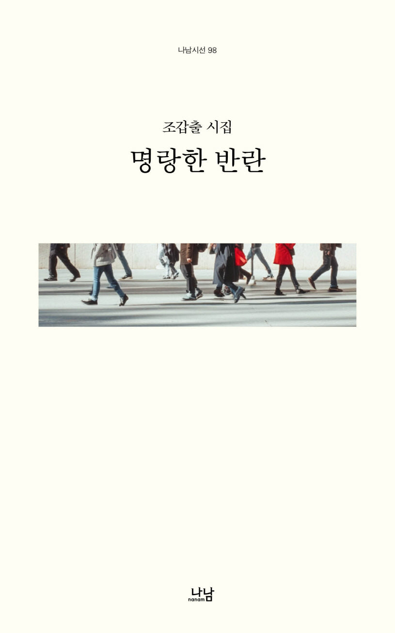 명랑한 반란(나남시선 98)
