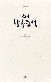 나의 항복문서(나남시선 99)