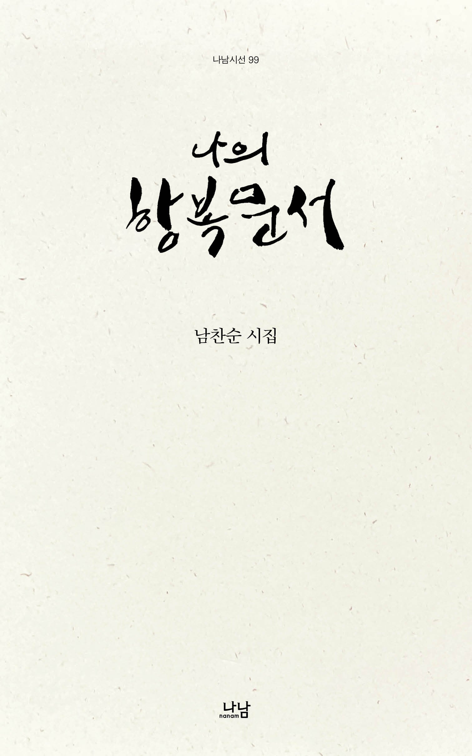 나의 항복문서(나남시선 99)