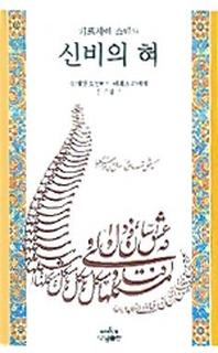 신비의 혀(페르시아 소네트)(나남 소네트 3)