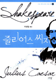 줄리어스 씨저(나남 셰익스피어 선집 2)