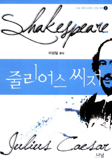 줄리어스 씨저(나남 셰익스피어 선집 2)