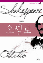 오셀로(나남 셰익스피어 선집 4)