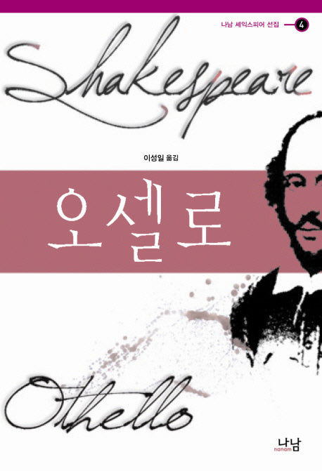 오셀로(나남 셰익스피어 선집 4)