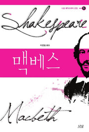 맥베스(나남 셰익스피어 선집 5)