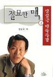 절묘한 맥 2