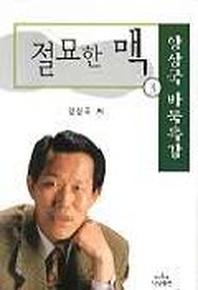 절묘한 맥 3