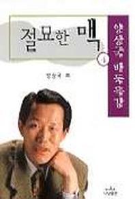 절묘한 맥 4