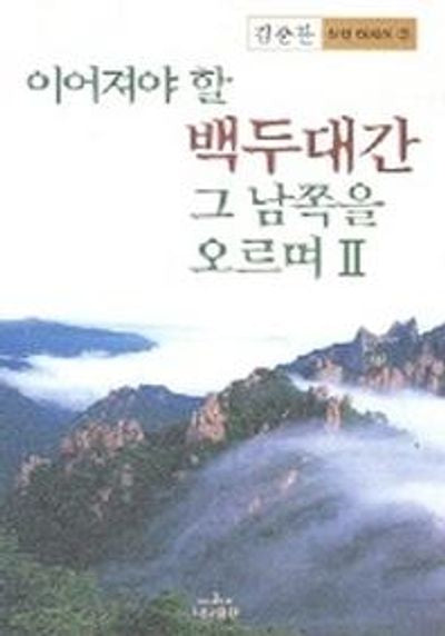 이어져야 할 백두대간 그 남쪽을 오르며 2