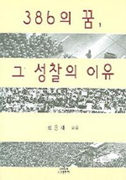 386의 꿈 그 성찰의 이유