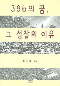 386의 꿈 그 성찰의 이유
