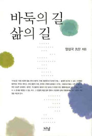 바둑의 길 삶의 길(양장본 HardCover)