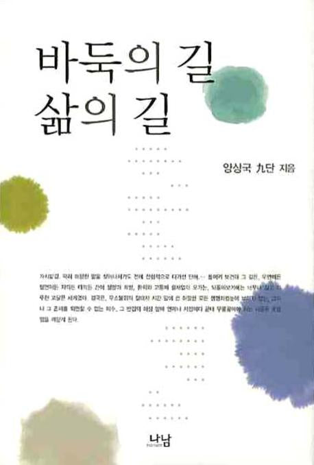 바둑의 길 삶의 길(양장본 HardCover)