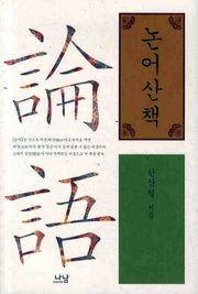 논어산책