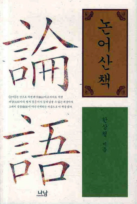 논어산책
