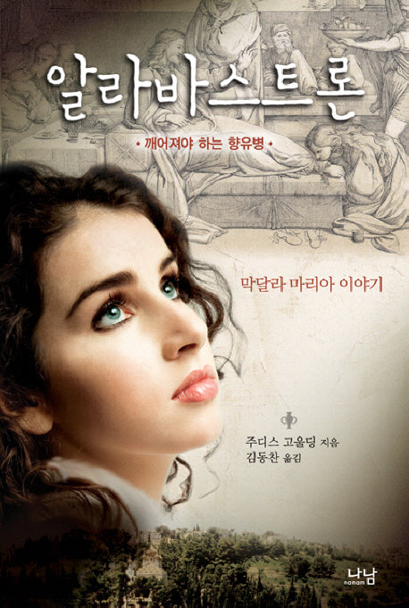 알라바스트론: 깨어져야 하는 향유병