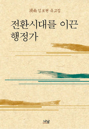 전환시대를 이끈 행정가(양장본 Hardcover)