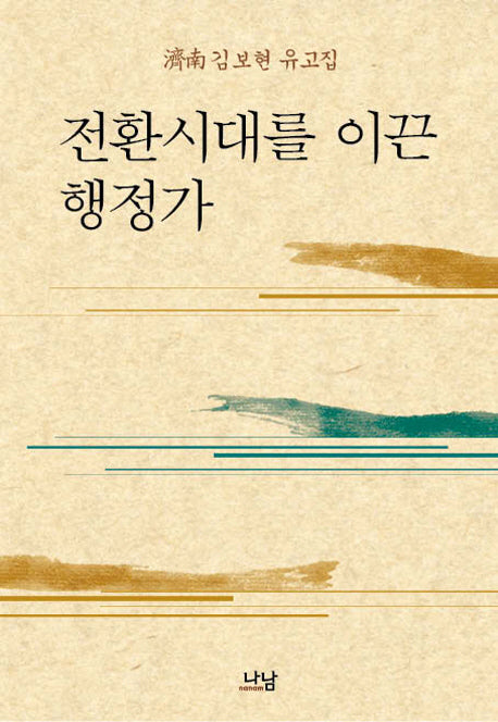 전환시대를 이끈 행정가(양장본 Hardcover)