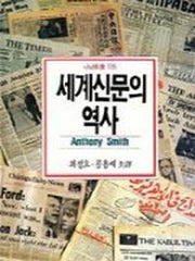 세계신문의 역사(나남신서 115)