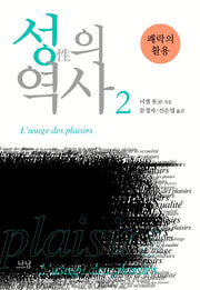 성의 역사 2: 쾌락의 활용(2판)(나남신서 137)(양장본 Hardcover)