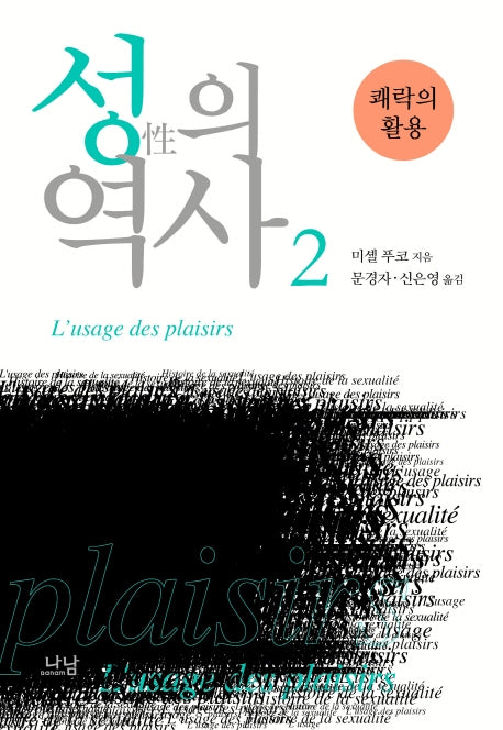성의 역사 2: 쾌락의 활용(2판)(나남신서 137)(양장본 Hardcover)