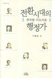 전환시대의 행정가(나남신서 316)(양장본 Hardcover)