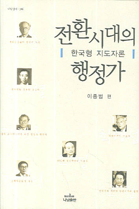 전환시대의 행정가(나남신서 316)(양장본 Hardcover)