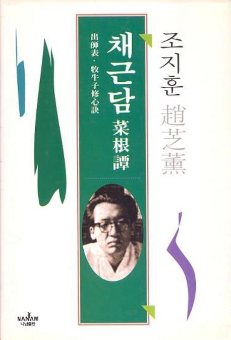 채근담(조지훈전집 9)