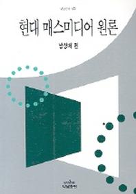 현대 매스미디어 원론(나남신서 470)