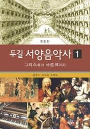 두길 서양음악사 1