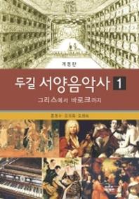 두길 서양음악사 1