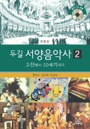 두길 서양음악사 2