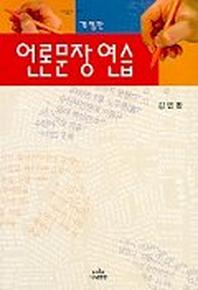 언론문장연습(나남신서 538)