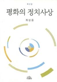 평화의 정치사상