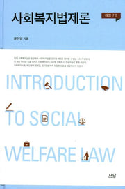 사회복지법제론(개정판 7판)(사회복지학 총서 17)(양장본 HardCover)