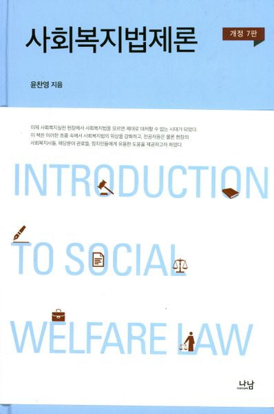 사회복지법제론(개정판 7판)(사회복지학 총서 17)(양장본 HardCover)